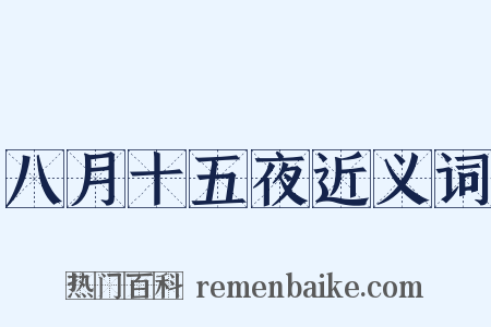 八月十五夜近义词是什么意思的图片